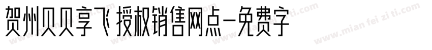 贺州贝贝享飞 授权销售网点字体转换